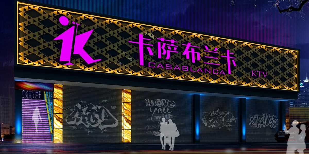 廣州從化卡薩布蘭卡量販KTV設(shè)計