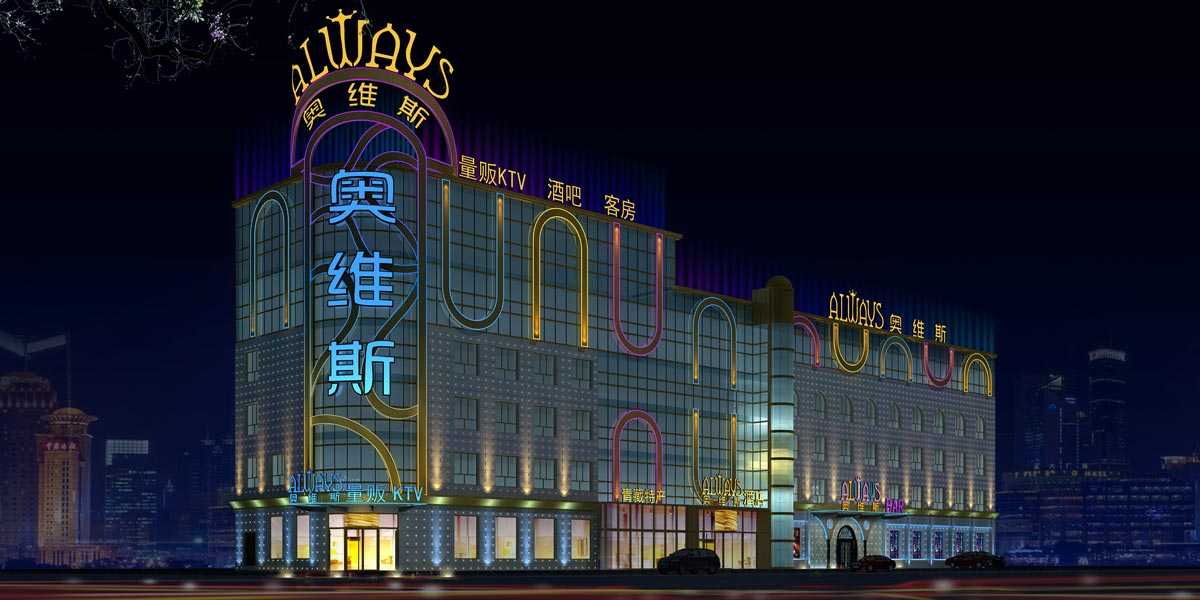 青海德令哈奧維斯量販?zhǔn)終TV設(shè)計