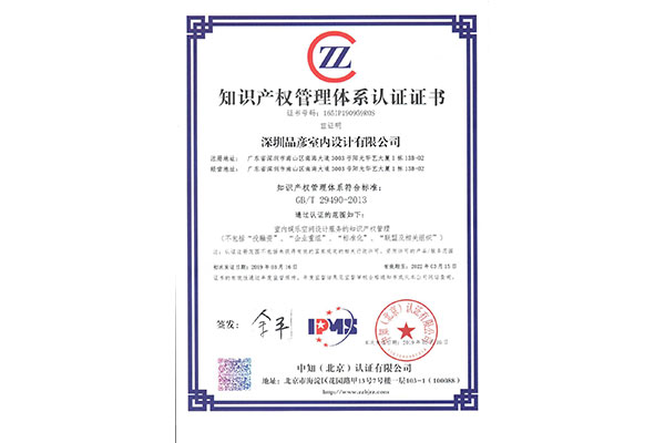 品彥設(shè)計榮獲知識產(chǎn)權(quán)貫標(biāo)企業(yè)證書